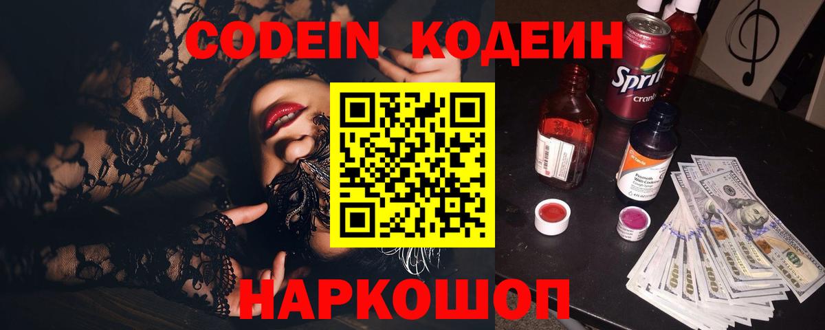 Городец  Codein Purple Drank  Вход с VPN  Кодеиновый сироп Lean напиток Lean (лин) 